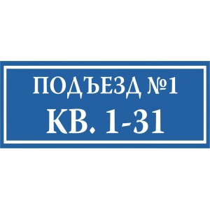 Изготовление табличек на подъезд, "ТП-01"