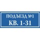 Табличка на подъезд