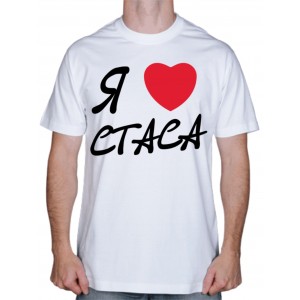 Футболка "Я люблю Стаса"