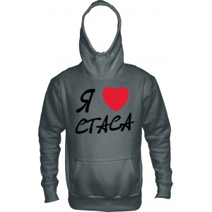 Толстовка "Я люблю Стаса"