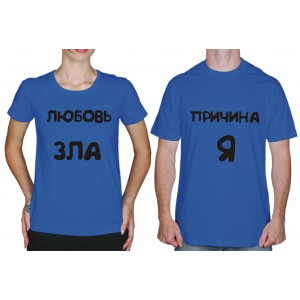 Футболка парная "Любовь зла"