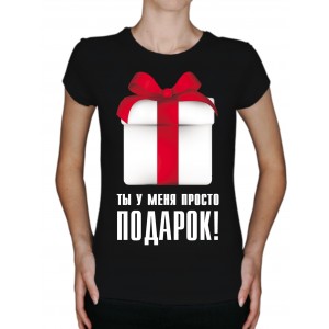 Футболка "Подарок"