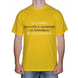 Футболка "Без пива не подходить"