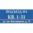 Табличка на подъезд "ТП-02"