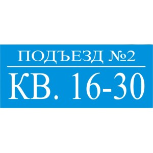 Табличка на подъезд "ТП-03"