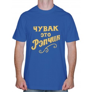 Крутая футболка "Чувак это рэпчик"