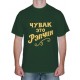 Крутая футболка "Чувак это рэпчик"