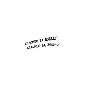 Наклейка "Спасибо за великую победу"