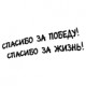 Наклейка "С Днем Победы"