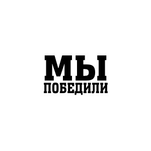 Наклейка "Мы победили"