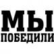 Наклейка "С Днем Победы"