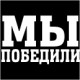 Наклейка "С Днем Победы"