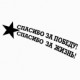 Наклейка "С Днем Победы"