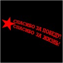 Наклейка "С Днем Победы"