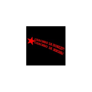 Наклейка "Спасибо вам за жизнь"