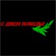 Наклейка "С Днем Победы"