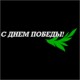 Наклейка "С Днем Победы"
