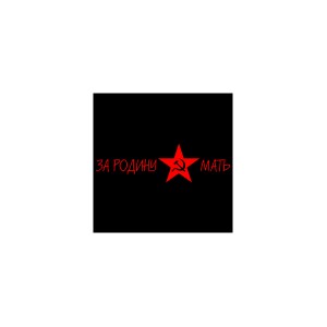 Наклейка "За родину мать"