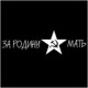 Наклейка "С Днем Победы"
