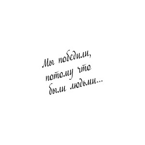 Наклейка "Потому что мы люди-2"