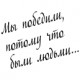 Наклейка "С Днем Победы"