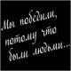 Наклейка "С Днем Победы"