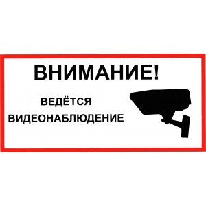 Табличка Видеонаблюдение "ВНП-01"