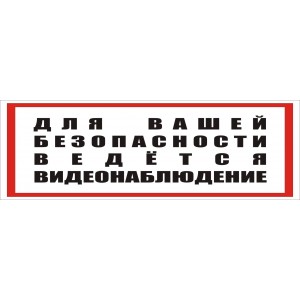 Табличка Видеонаблюдение "ВНП-03"