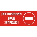 Табличка "Посторонним вход запрещен"