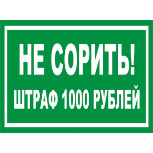 Табличка Не Мусорить "НМП-01"