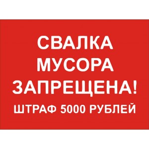 Табличка Не Мусорить "НМП-02"