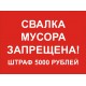 Табличка Не Мусорить "НМП-02"