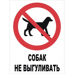 Табличка Выгул Животных Запрещен "ЖЗ-01"