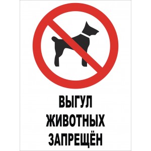 Табличка Выгул Животных Запрещен "ЖЗ-02"