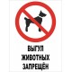Табличка Выгул Животных Запрещен "ЖЗ-02"
