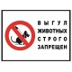 Табличка Выгул Животных Запрещен "ЖЗ-03"