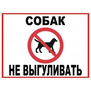 Табличка Выгул Животных Запрещен "ЖЗ-04"