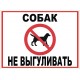 Табличка Выгул Животных Запрещен "ЖЗ-04"