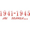 Наклейка "1941-1945"