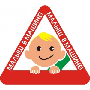 Наклейка "Малыш в машине"