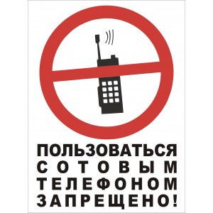 Табличка "Пользоваться сотовым телефоном запрещено"
