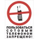 Табличка "пользоваться сотовым телефоном запрещено"