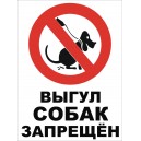 табличка выгул собак запрещен