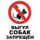 табличка выгул собак запрещен