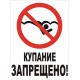 Табличка Купание Запрещено