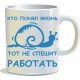 Кружка "Работать"