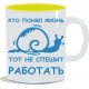 Кружка "Работать"