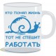 Кружка "Работать"