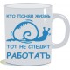 Кружка "Работать"