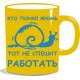 Кружка "Работать"
